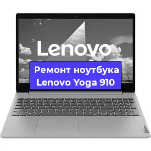 Ремонт ноутбука Lenovo Yoga 910 в Волгограде
